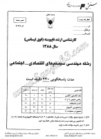 ارشد آزاد جزوات سوالات مهندسی سیستم های اقتصادی اجتماعی کارشناسی ارشد آزاد 1388